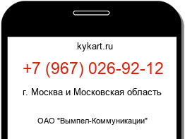 Информация о номере телефона +7 (967) 026-92-12: регион, оператор