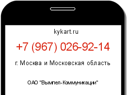 Информация о номере телефона +7 (967) 026-92-14: регион, оператор