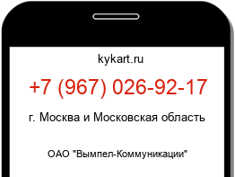 Информация о номере телефона +7 (967) 026-92-17: регион, оператор