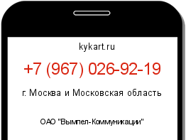 Информация о номере телефона +7 (967) 026-92-19: регион, оператор