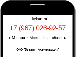 Информация о номере телефона +7 (967) 026-92-57: регион, оператор