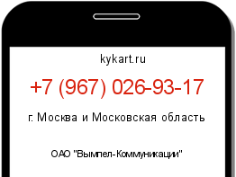 Информация о номере телефона +7 (967) 026-93-17: регион, оператор