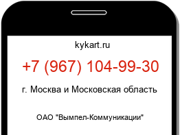 Информация о номере телефона +7 (967) 104-99-30: регион, оператор