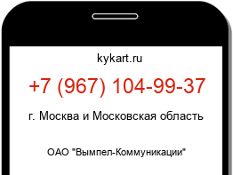 Информация о номере телефона +7 (967) 104-99-37: регион, оператор