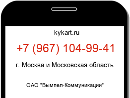 Информация о номере телефона +7 (967) 104-99-41: регион, оператор