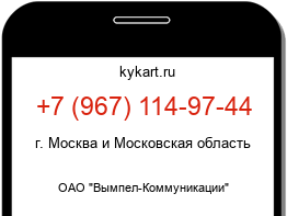 Информация о номере телефона +7 (967) 114-97-44: регион, оператор