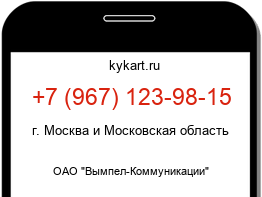 Информация о номере телефона +7 (967) 123-98-15: регион, оператор