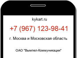 Информация о номере телефона +7 (967) 123-98-41: регион, оператор