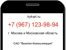 Информация о номере телефона +7 (967) 123-98-94: регион, оператор