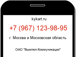 Информация о номере телефона +7 (967) 123-98-95: регион, оператор