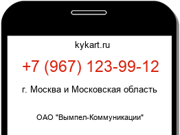 Информация о номере телефона +7 (967) 123-99-12: регион, оператор