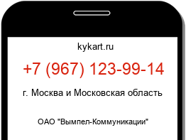 Информация о номере телефона +7 (967) 123-99-14: регион, оператор