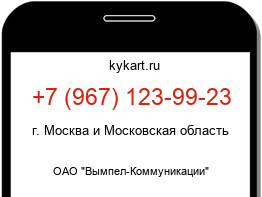 Информация о номере телефона +7 (967) 123-99-23: регион, оператор