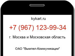 Информация о номере телефона +7 (967) 123-99-34: регион, оператор