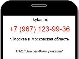 Информация о номере телефона +7 (967) 123-99-36: регион, оператор