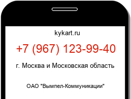 Информация о номере телефона +7 (967) 123-99-40: регион, оператор