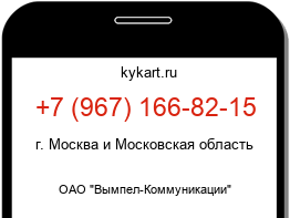 Информация о номере телефона +7 (967) 166-82-15: регион, оператор