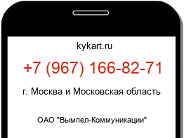 Информация о номере телефона +7 (967) 166-82-71: регион, оператор