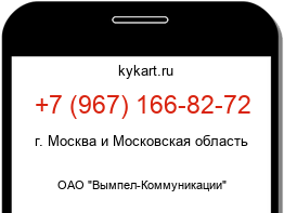 Информация о номере телефона +7 (967) 166-82-72: регион, оператор