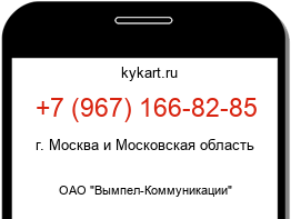 Информация о номере телефона +7 (967) 166-82-85: регион, оператор