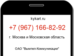 Информация о номере телефона +7 (967) 166-82-92: регион, оператор