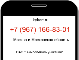 Информация о номере телефона +7 (967) 166-83-01: регион, оператор