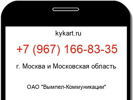Информация о номере телефона +7 (967) 166-83-35: регион, оператор