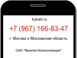 Информация о номере телефона +7 (967) 166-83-47: регион, оператор