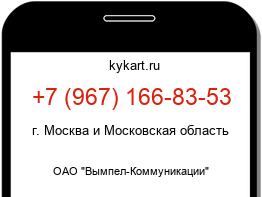 Информация о номере телефона +7 (967) 166-83-53: регион, оператор