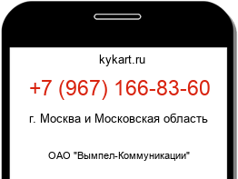 Информация о номере телефона +7 (967) 166-83-60: регион, оператор