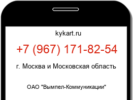 Информация о номере телефона +7 (967) 171-82-54: регион, оператор