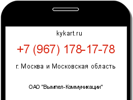 Информация о номере телефона +7 (967) 178-17-78: регион, оператор
