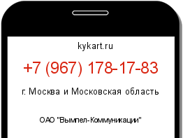 Информация о номере телефона +7 (967) 178-17-83: регион, оператор