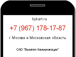 Информация о номере телефона +7 (967) 178-17-87: регион, оператор