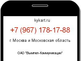 Информация о номере телефона +7 (967) 178-17-88: регион, оператор