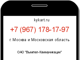 Информация о номере телефона +7 (967) 178-17-97: регион, оператор
