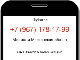 Информация о номере телефона +7 (967) 178-17-99: регион, оператор