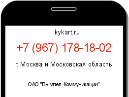 Информация о номере телефона +7 (967) 178-18-02: регион, оператор