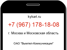 Информация о номере телефона +7 (967) 178-18-08: регион, оператор