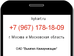 Информация о номере телефона +7 (967) 178-18-09: регион, оператор
