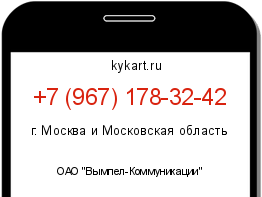 Информация о номере телефона +7 (967) 178-32-42: регион, оператор