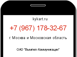 Информация о номере телефона +7 (967) 178-32-67: регион, оператор