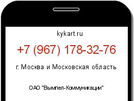 Информация о номере телефона +7 (967) 178-32-76: регион, оператор