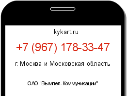Информация о номере телефона +7 (967) 178-33-47: регион, оператор