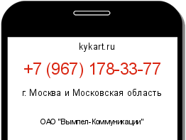 Информация о номере телефона +7 (967) 178-33-77: регион, оператор