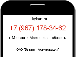 Информация о номере телефона +7 (967) 178-34-62: регион, оператор