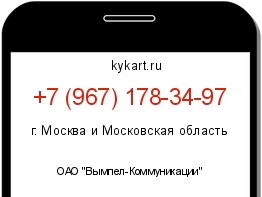 Информация о номере телефона +7 (967) 178-34-97: регион, оператор