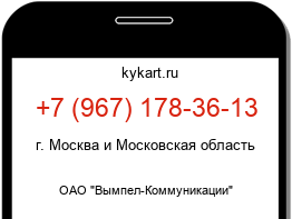 Информация о номере телефона +7 (967) 178-36-13: регион, оператор