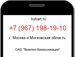 Информация о номере телефона +7 (967) 198-19-10: регион, оператор