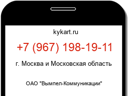Информация о номере телефона +7 (967) 198-19-11: регион, оператор
